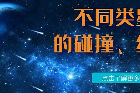 不同星曜的碰撞、组合,如何判断是吉是凶?