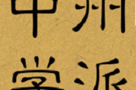 中州学派资料的优点与缺点