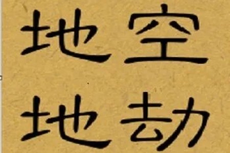 紫微斗数之地空、地劫