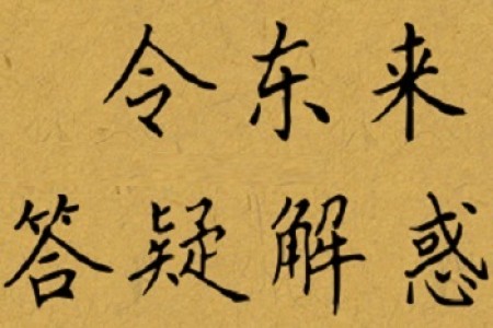 令东来:衣食住行改变命运