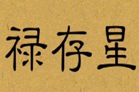 王亭之谈星:禄马