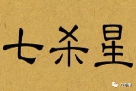 王亭之谈星(09):七杀、破军