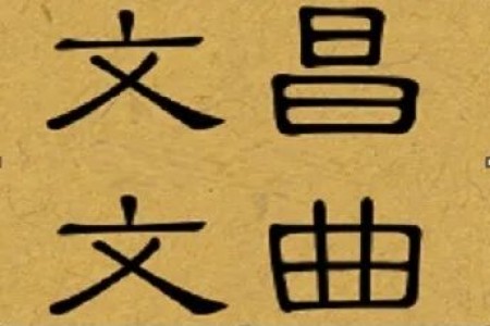 王亭之谈星(10):文昌、文曲