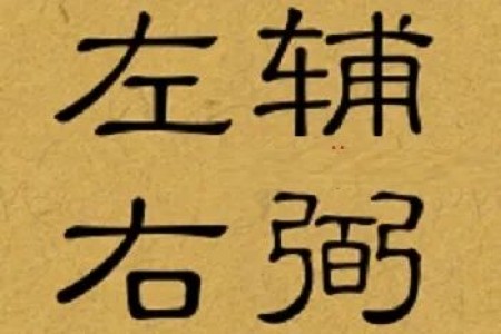 王亭之谈星:左辅、右弼、天魁、天钺