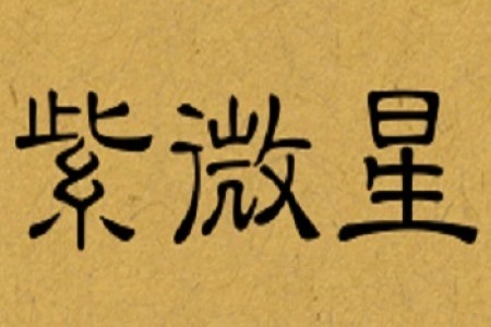 王亭之谈星(04):紫微、天机