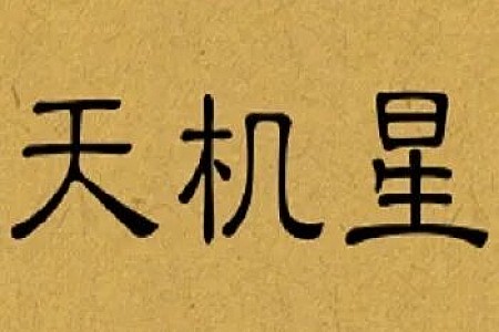 四化联动:贪狼化禄在命宫,兄弟宫有天机化忌