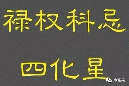 化忌在里面更凶,还是冲过来更凶?