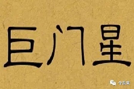 巨门化权在官禄宫、紫微在官禄宫,有什么好处?