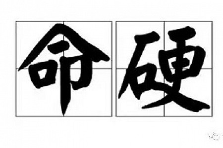 “命硬”是什么意思?命是硬好还是软好?