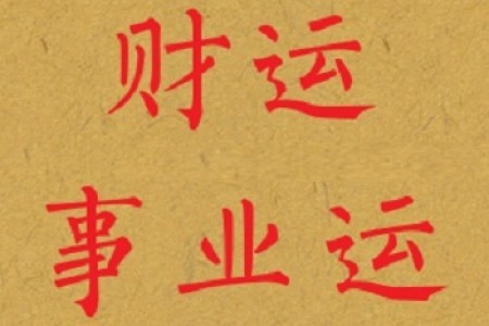 当财星遇到桃花星,赚钱会不会变得容易一些?