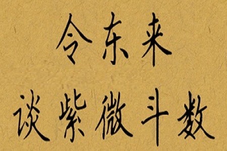 紫微斗数星象新解:数字化时代的取象,应该怎么取?