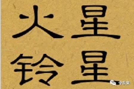 火星、铃星:武职星曜,可以代表赶路、赶工、驱赶、赶忙、赶紧……