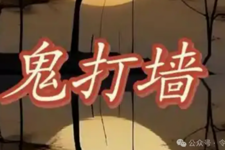 “鬼打墙”是怎么回事?如何化解?