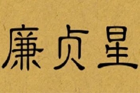 廉贞与天机:一个是绑定的,另一个不绑定!