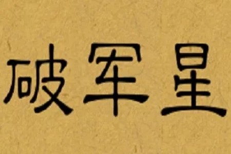 破军、天哭和破军、天姚:同宫是吉是凶?