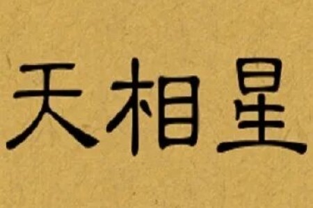 天相星是辅助?人生能不能赢,辅助占一半?