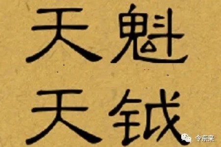 天魁、天钺,为什么对50岁以上的人不利?因为老玩家讨厌新版本……