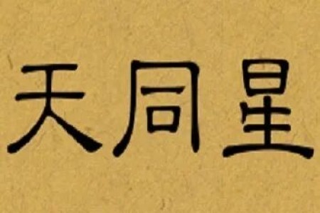 庚年四化:太阴化科、天同化忌,可以同时存在,并不矛盾