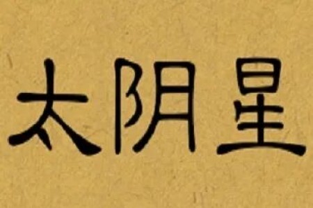 啥情况?太阴也好色?不会吧?