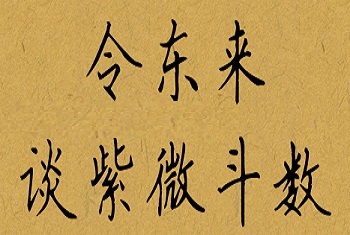 【紫微有道研究院】好处多!可以私聊讲解流年大运了!