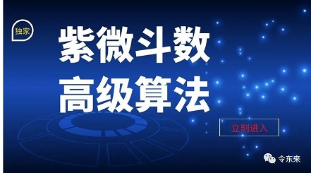 紫微斗数高级班课程大纲(2021)