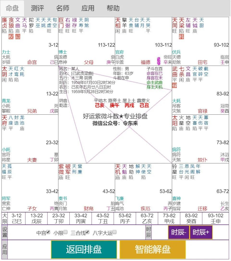 2023紫微斗数基础课程(令东来)