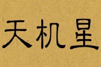 命运的巧妙设计:天机化忌的触发美学