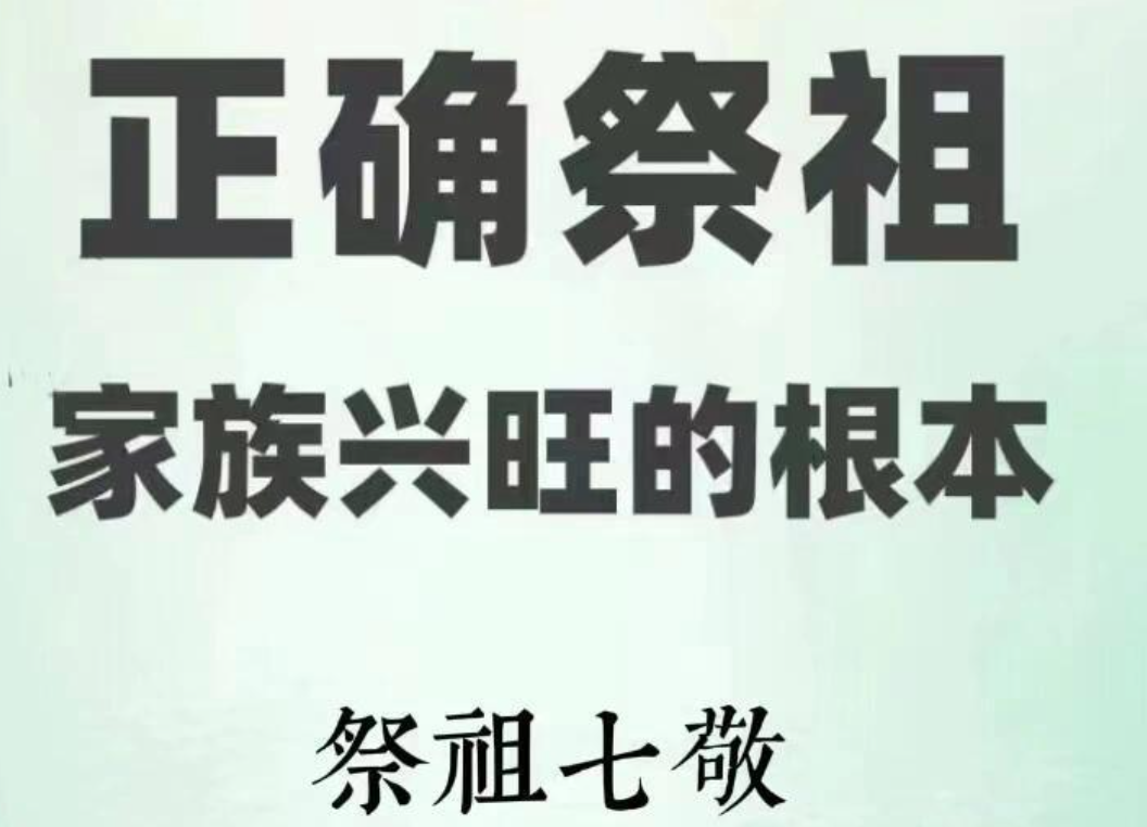 祭祀扫墓要七敬
